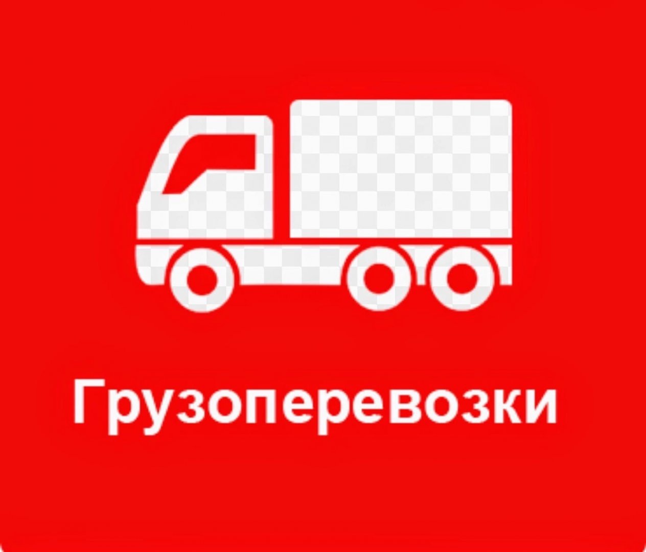 Грузоперевозки в городе Екатеринбург, Переезды, Грузчики, Упаковка, Сборщики