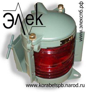 Судовые фонари кормовые, бортовые, кильватерные, топовые и т д - продажаО Элек к