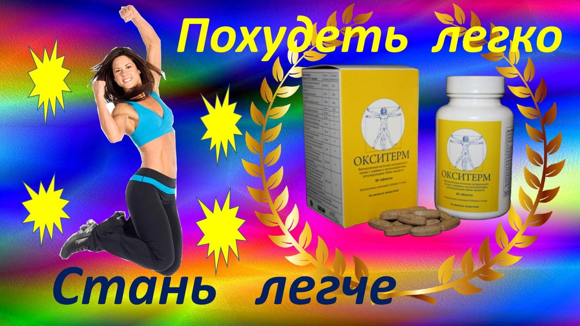 Продам в городе Москва, Снижение веса с Окситермом, Мало кто из обывателей поверит, что