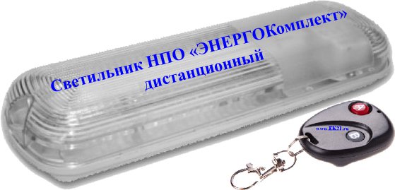 НПО ЭнергоКомплект производит светильники уличного наружного исполнения с дистан