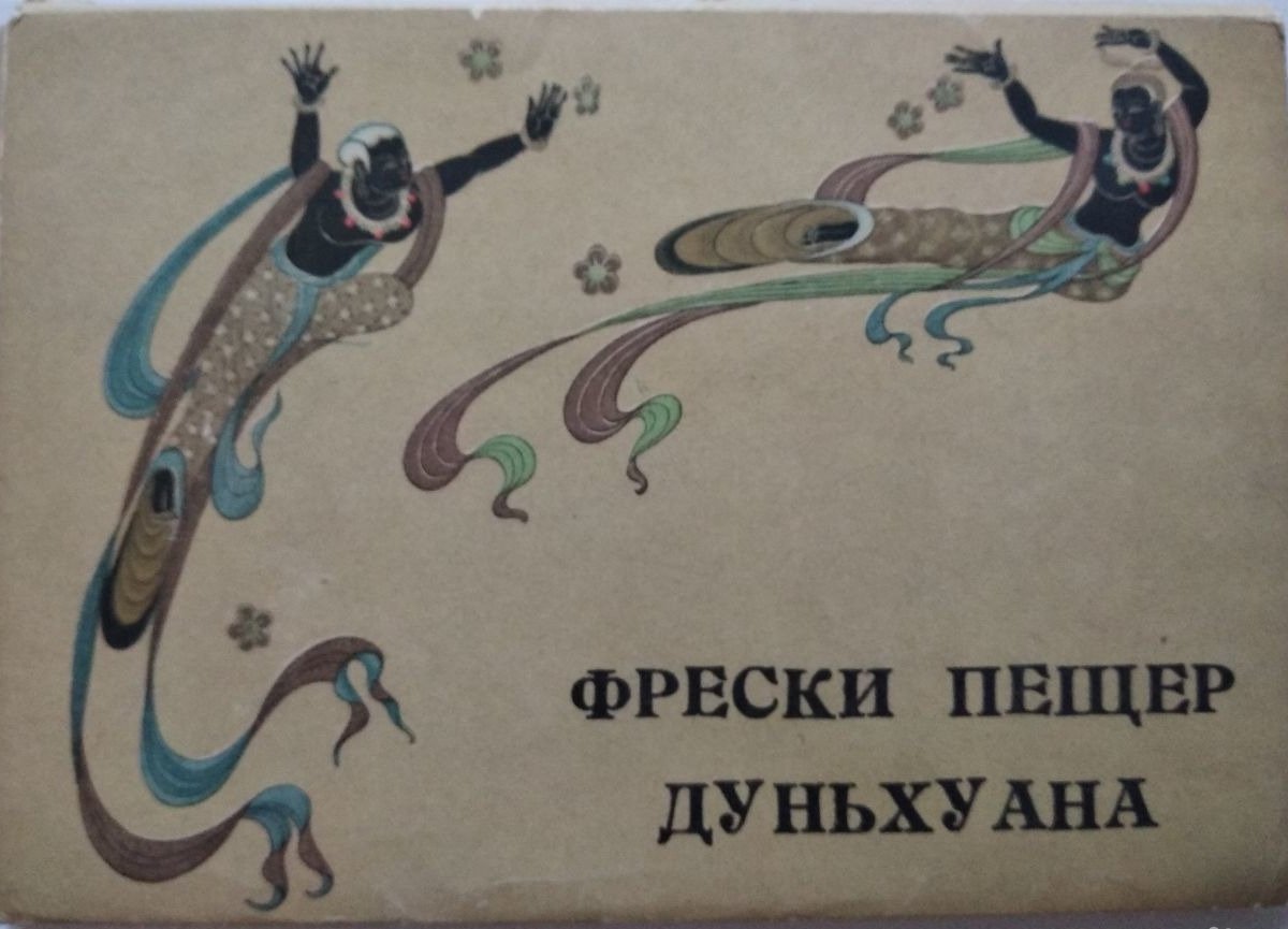 Продам коллекцию в Краснодаре, Фрески пещер Дуньхуана, Набор открыток, Отправляю почтой