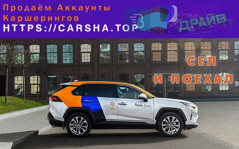 Автосервис в городе Тольятти, Ищете где купить аккаунт каршеринга Моcквы