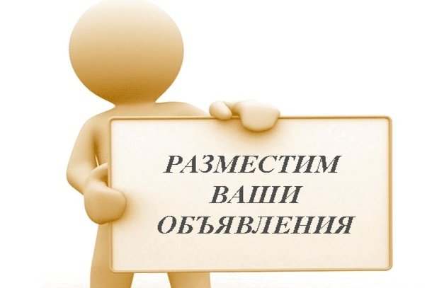 Обучение в Москве, Здравствуйте, предлагаю ручное размещение: Объявления: - размещение