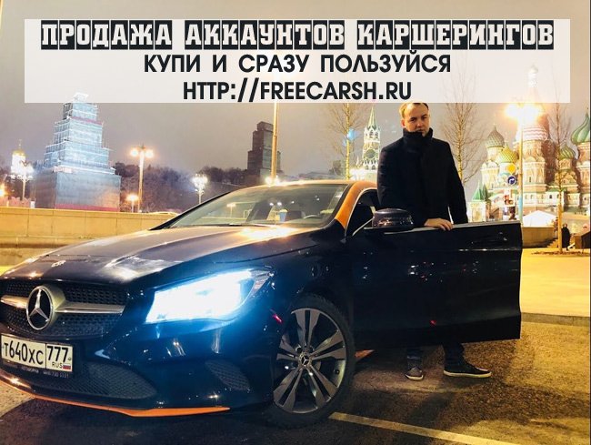 Транспортные услуги в Москве, Хотите купить активный аккаунт каршеринга для Моcквы