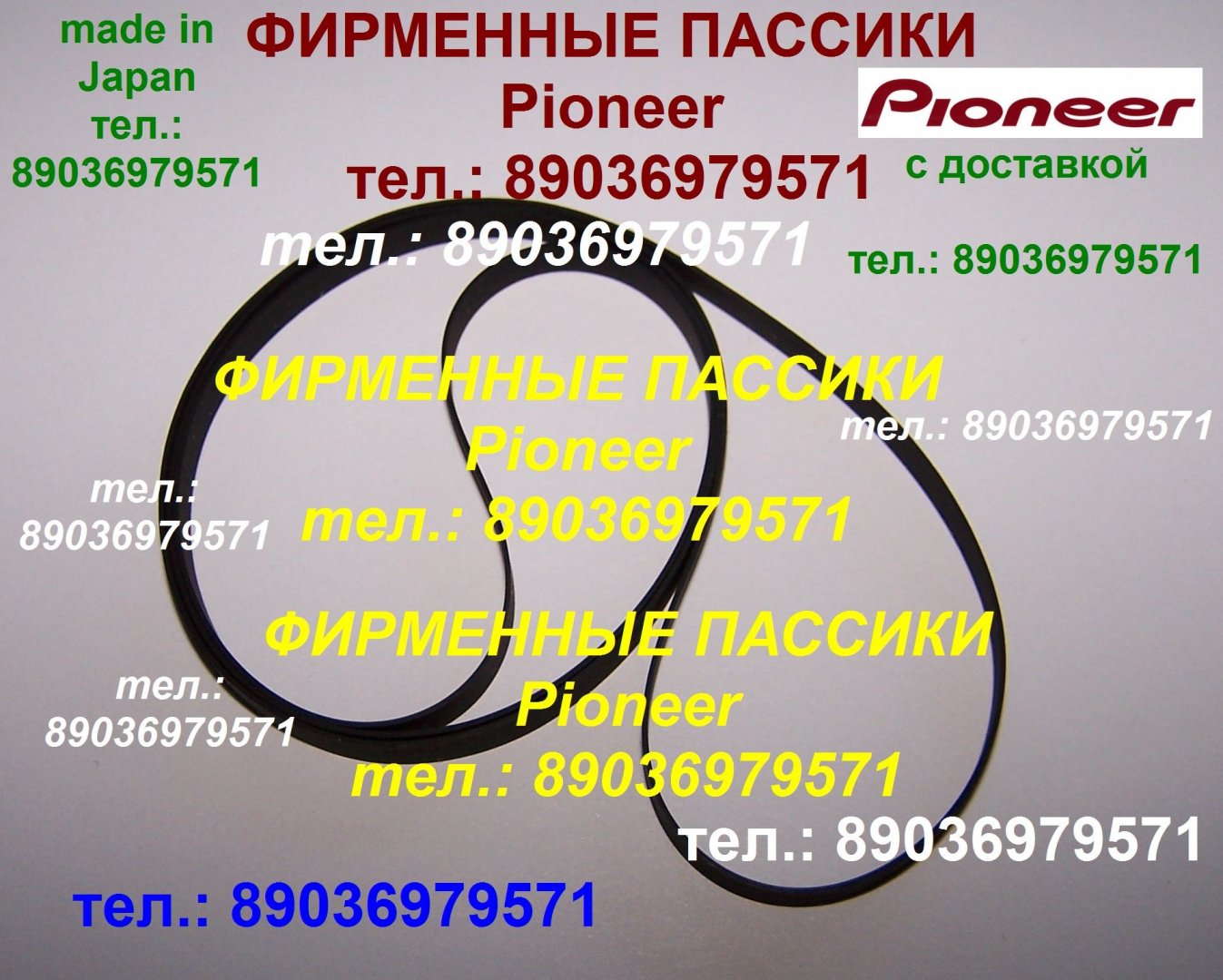 Продам в городе Москва, Тел, : 89036979571, Новый фирменный пассик для Pioneer PL-J210