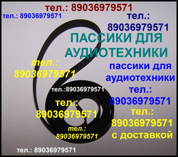 Продам в городе Москва, Тел, : 89036979571, С доставкой новые пассики для Веги, новые