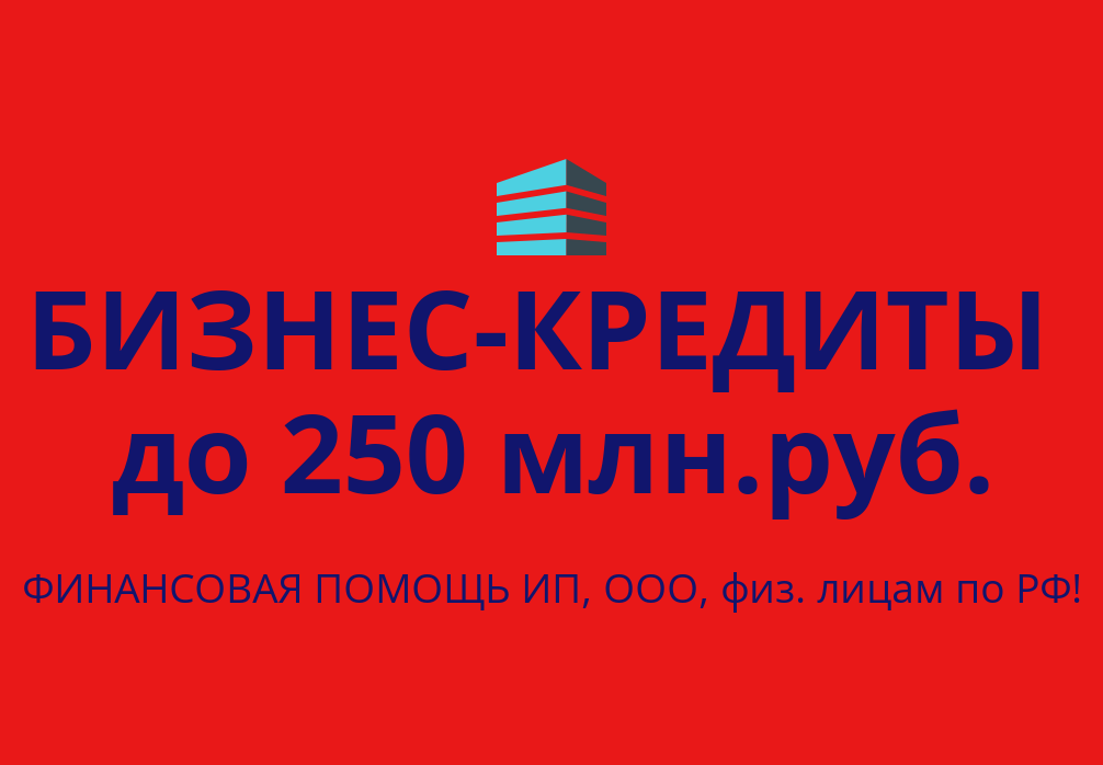 Финансовые услуги в городе Краснодар, Оказываем содействие в получении кредита на Ваши