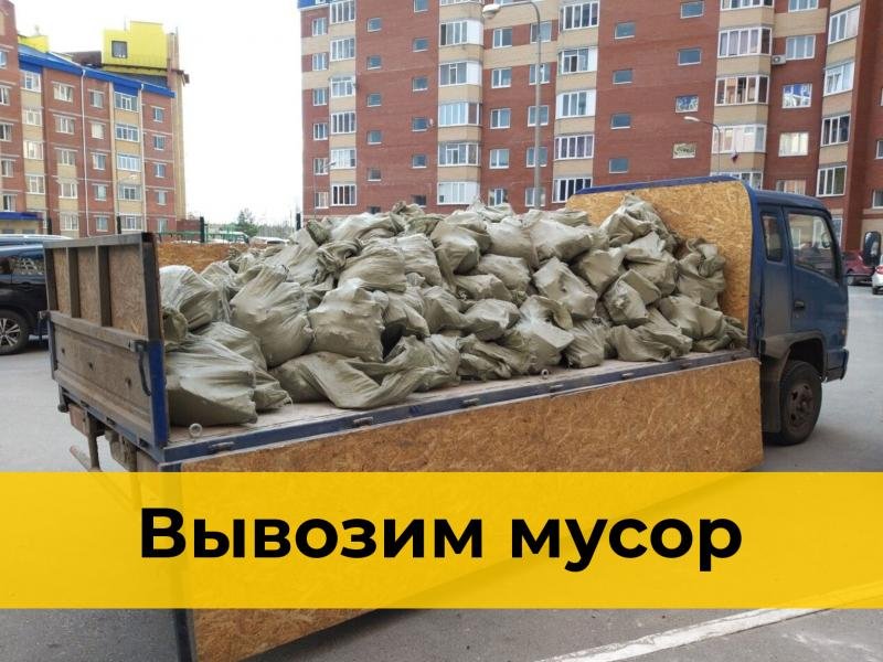 Грузоперевозки в городе Красноярск, Вывезем после ремонта строительный мусор в мешках