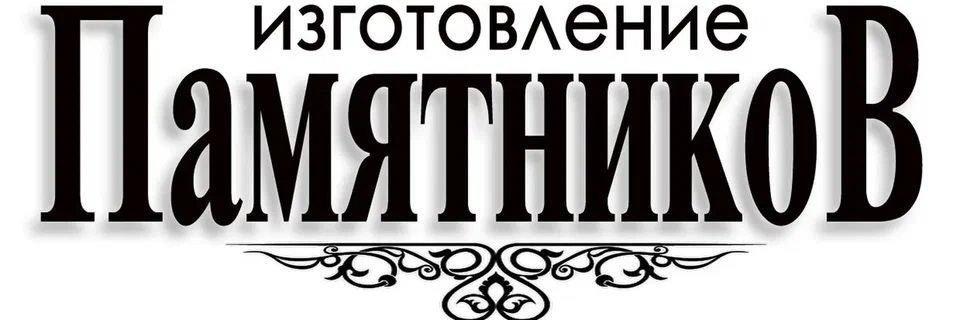 Услуги в городе Хадыженск, Предлагаем памятники В розницу по оптовым ценам гранит