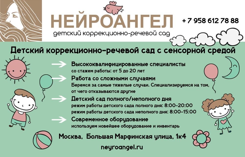 Обучение в городе Москва, Детский коррекционно-речевой сад "Нейроангел" в Москве, Частный