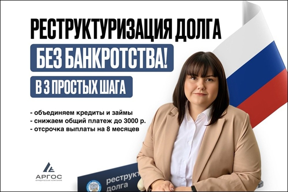 Юридические услуги в Санкт-Петербурге, Реструктуризация долга: законный способ объединить