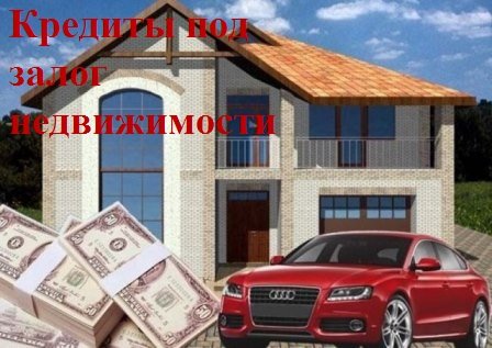 Финансовые услуги в городе Москва, Займы под залог квартиры, коттеджа, дачи в Москве и