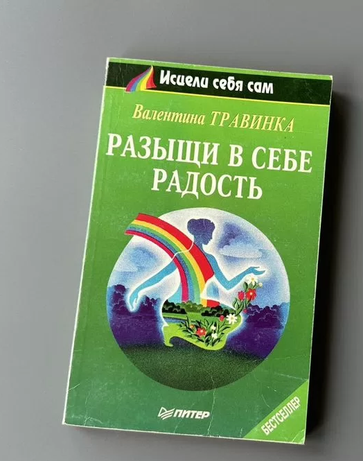 Продам книги в городе Мурино, Разыщи в себе радость, Kнига Валентины Tpaвинки Разыщи