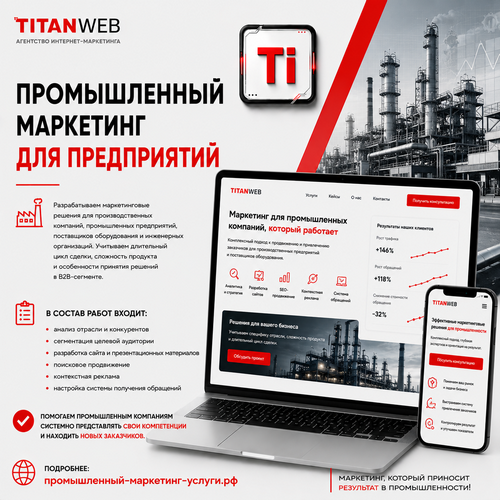 Titan-web.ru в городе Краснодар, Разрабатываем маркетинговые решения для производственных