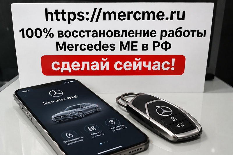 Автосервис в городе Долгопрудный, Поможем восстановить Mercedes ME и интернет-соединение