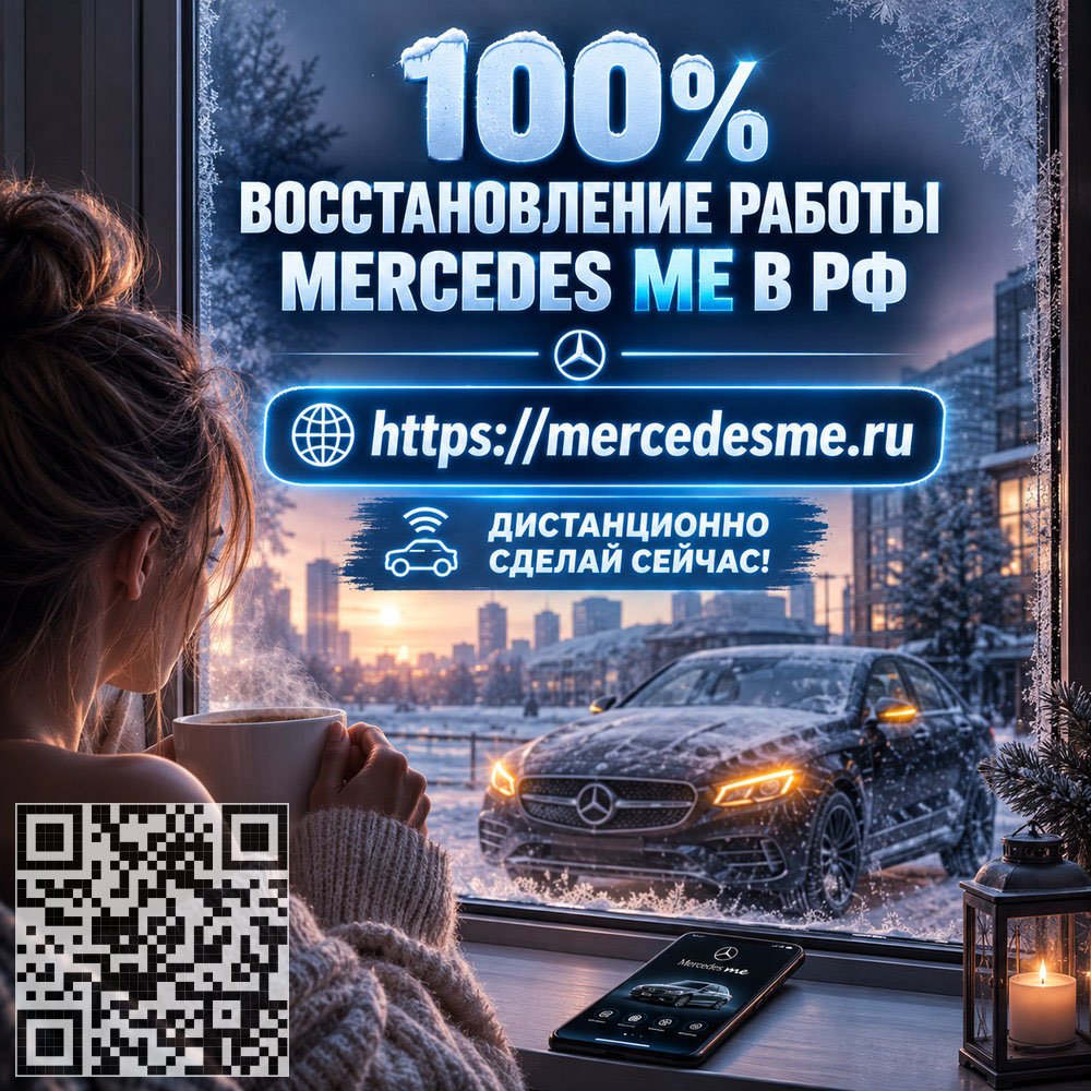 Mercedesme.ru в городе Санкт-Петербург, Восстановим Mercedes ME, интернет-соединение