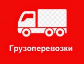 Грузоперевозки в городе Екатеринбург, Переезды, Грузчики, Упаковка, Сборщики
