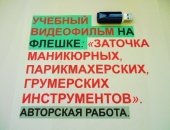 Курсы в городе Астрахань, Обучение заточке маникюрных, педикюрных, косметологических
