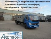Продам в Саранске, Удлинить Hyundai, Tata, Isuzu, Baw, Foton, Faw, Удлинение Хендай
