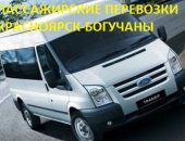Такси в селе Богучаны, Пассажирские перевозки - Красноярск маршрут - Красноярск