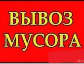 Грузоперевозки в городе Красноярск, Оказываем услуги: -вывоз строительного мусора строй