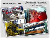 АкваЭнергоХим выполняет работы по химической и гидропневмоимпульсной промывке си