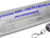 НПО ЭнергоКомплект производит светильники уличного наружного исполнения с дистан