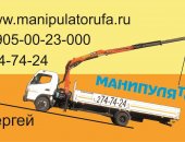 Грузоперевозки в Уфе, Перевозка материалов и оборудования, Любая форма оплаты