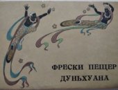 Продам коллекцию в Краснодаре, Фрески пещер Дуньхуана, Набор открыток, Отправляю почтой