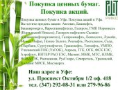Покупка ценных бумаг. Покупка акций. Покупка ценных бумаг в Уфе. Покупка акций