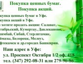 Финансовые услуги в Уфе, ценных бумаг, акций, ценных бумаг вПродать акции выгодно, без