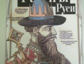 Продам книги в Москве, Тайны Руси, Кир Булычев, Изд, Дрофа плюс, 2004 состояние отличное