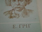 Продам книги в Курске, Фортепиан произведения Е, Грига, Ост, комарова, кзтз