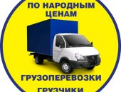 Грузоперевозки в Пушкине, Пушкинский район, Королев, Щёлково, Софрино, Москва и регионы