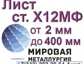 Продам металлопрокат в Красноярском районе, листы Х12МФ из наличия, На складе у компании
