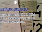 Транспортные услуги в Москве, Любые автодокументы на оригинальных бланках гознак без
