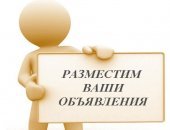 Обучение в Москве, Здравствуйте, предлагаю ручное размещение: Объявления: - размещение