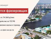 Вакансия производство, постоянная в Ижевске, Требуется фрезеровщик 4-6 разряда, Вахта в