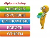 Обучение в Набережных Челнах, В нашей компании Вы можете получить помощь в написании всех
