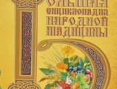 Продам книги в Новосибирске, новая Большая энциклопедия народной медицины издание 2006год