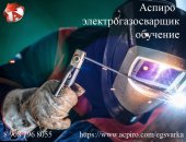 Повышение квалификации в Санкт-Петербурге, Электрогазосварщик обучение для Калининграда