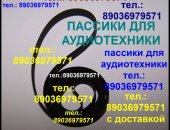 Продам в городе Москва, Тел, : 89036979571, С доставкой новые пассики для Веги, новые