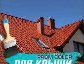 Продам в городе Рязань, Резиновая краска для крыш PromColor Крыша защищает дом, а саму