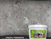 Продам в городе Рязань, Краска резиновая по бетону износостойкая PromColor Использование