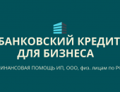 Финансовые услуги в городе Анапа, Поможем в получении кредита на ваши цели и планы
