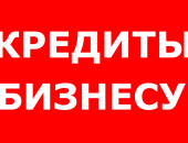 Финансовые услуги в городе Краснодар, Поможем получить кредит гражданам рф, а также