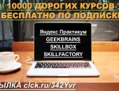 Курсы в городе Москва, Обучение бесплатно по пожизненной символичной подписке, платите