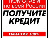 Финансовые услуги в городе Краснодар, Поможем получить кредит на Ваши цели, а также