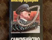 Продам книги в городе Санкт-Петербург, Виктор Суворов, Самоубийство 2006 1416 Зачем