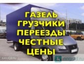 Грузоперевозки в городе Красноярск, Бюджетные перевозки на газелях Газели разные длины и
